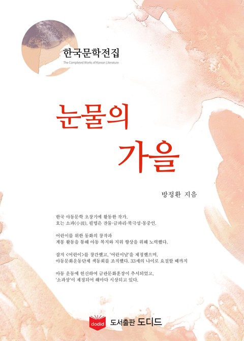 눈물의 가을 (한국문학전집: 방정환 34) 표지 이미지