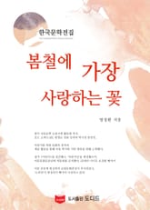 봄철에 가장 사랑하는 꽃 (한국문학전집: 방정환 35) 표지 이미지