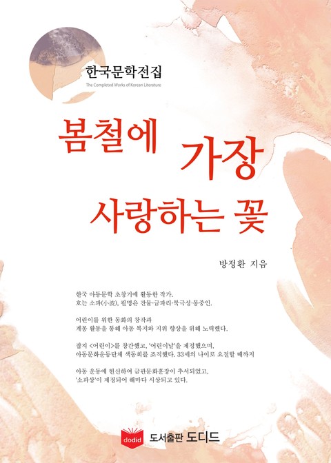 봄철에 가장 사랑하는 꽃 (한국문학전집: 방정환 35) 표지 이미지