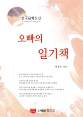 오빠의 일기책 (한국문학전집: 방정환 36) 표지 이미지