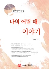 나의 어릴 때 이야기 (한국문학전집: 방정환 37) 표지 이미지