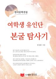 여학생 유인단 본굴 탐사기 (한국문학전집: 방정환 38)