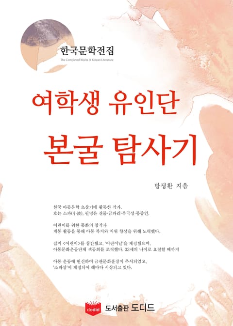 여학생 유인단 본굴 탐사기 (한국문학전집: 방정환 38) 표지 이미지