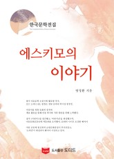 에스키모의 이야기 (한국문학전집: 방정환 39) 표지 이미지