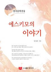 에스키모의 이야기 (한국문학전집: 방정환 39)