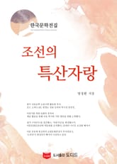 조선의 특산자랑 (한국문학전집: 방정환 42) 표지 이미지