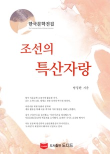 조선의 특산자랑 (한국문학전집: 방정환 42)