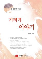 기러기 이야기 (한국문학전집: 방정환 44) 표지 이미지