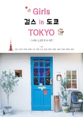 걸스 인 도쿄 표지 이미지