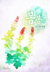 봄봄 표지 이미지