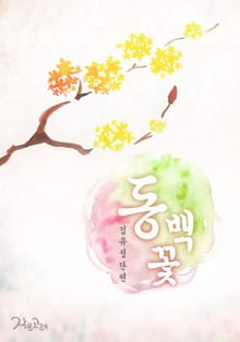 동백꽃