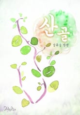 산골 표지 이미지