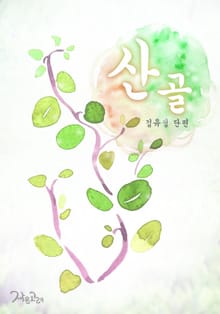 산골