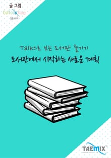 Talk으로 보는 도서관 즐기기 도서관에서 시작하는 새로운 계획