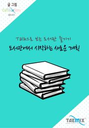 Talk으로 보는 도서관 즐기기 도서관에서 시작하는 새로운 계획