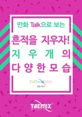 만화Talk으로 보는 흔적을 지우자! 지우개의 다양한 모습 표지 이미지
