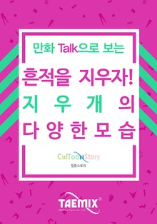 만화Talk으로 보는 흔적을 지우자! 지우개의 다양한 모습