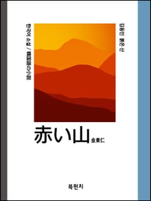 한국어 소설 김동인 붉은 산