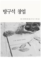 방구석창업 표지 이미지