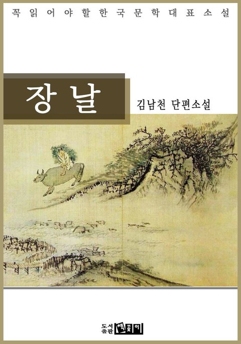 장날 : 김남천 단편소설 - 꼭 읽어야 할 한국문학 표지 이미지