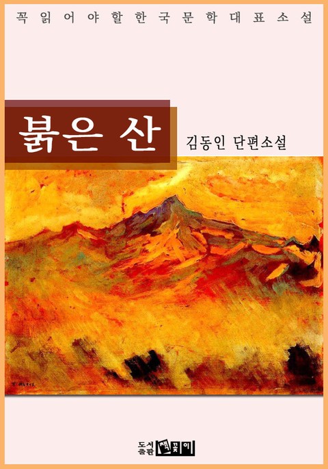 붉은 산 : 김동인 단편소설 - 꼭 읽어야 할 한국문학 표지 이미지