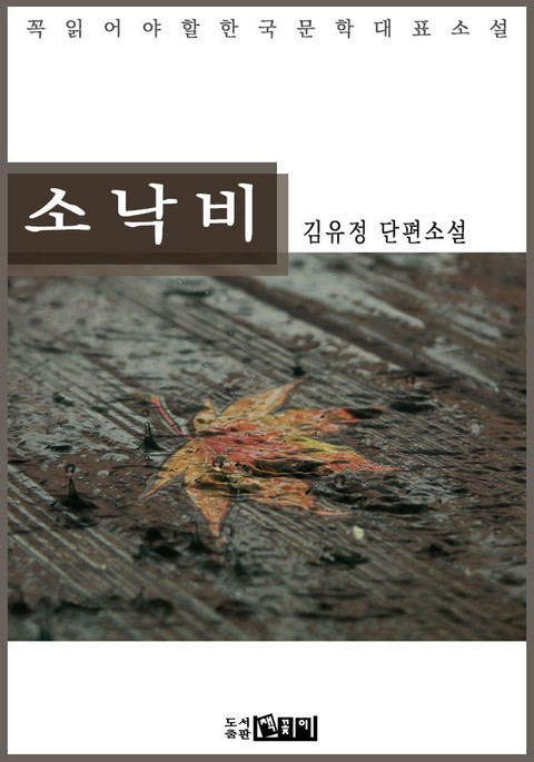 소낙비 : 김유정 단편소설 - 꼭 읽어야 할 한국문학 표지 이미지