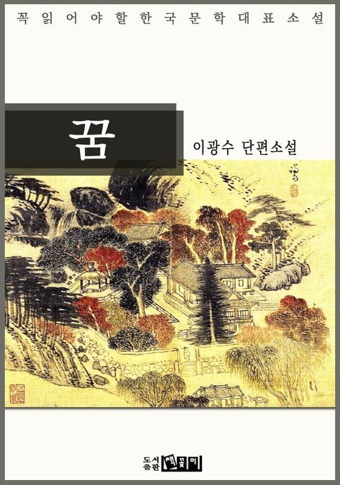 꿈 : 이광수 단편소설 - 꼭 읽어야 할 한국문학 표지 이미지