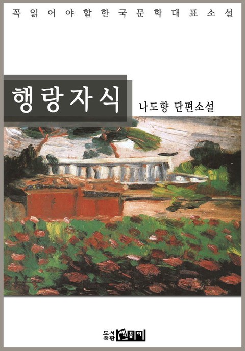 행랑자식 : 나도향 단편소설 - 꼭 읽어야 할 한국문학 표지 이미지