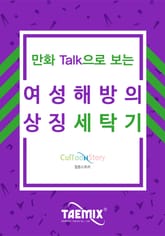 만화Talk으로 보는 여성 해방의 상징 세탁기 표지 이미지