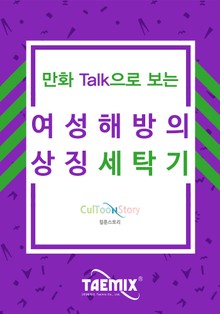 만화Talk으로 보는 여성 해방의 상징 세탁기