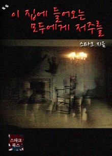 이 집에 들어오는 모두에게 저주를