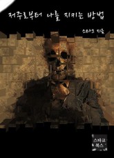 저주로부터 나를 지키는 방법 표지 이미지