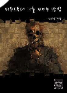 저주로부터 나를 지키는 방법