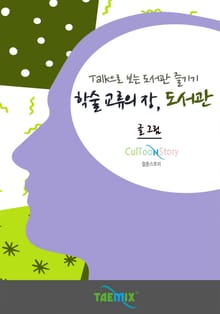 Talk으로 보는 도서관 즐기기 학술 교류의 장, 도서관