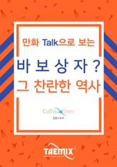 만화Talk으로 보는 바보상자? 그 찬란한 역사 표지 이미지