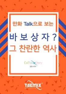 만화Talk으로 보는 바보상자? 그 찬란한 역사