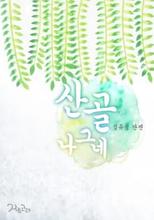 산골 나그네