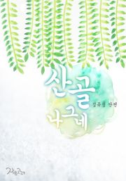 산골 나그네