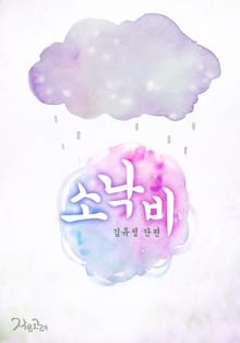 소낙비