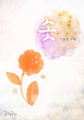 솟 표지 이미지