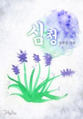 심청 표지 이미지