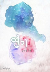 연기 표지 이미지