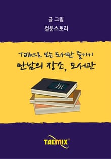 Talk으로 보는 도서관 즐기기 만남의 장소, 도서관