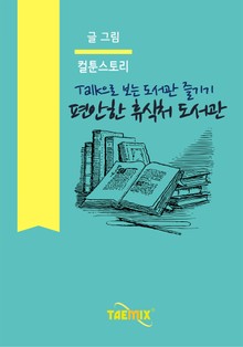 Talk으로 보는 도서관 즐기기 편안한 휴식처 도서관