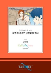 만화Talk으로 보는 문명의 승리? 냉장고의 역사 표지 이미지