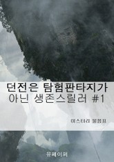 던전은 탐험판타지가 아닌 생존스릴러 1권 표지 이미지