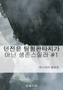 던전은 탐험판타지가 아닌 생존스릴러 1권