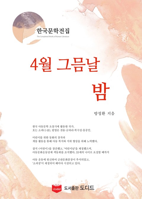 4월 그믐날 밤 (한국문학전집: 방정환 16) 표지 이미지