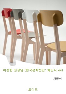 이상한 선생님 (한국문학전집: 채만식 44)