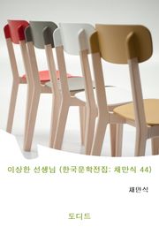 이상한 선생님 (한국문학전집: 채만식 44)